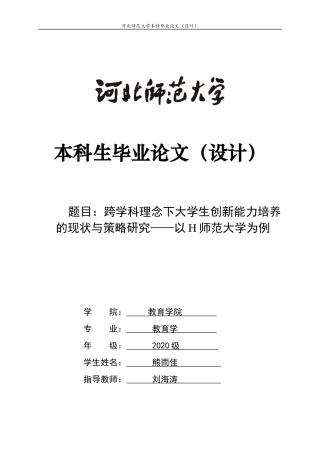 2024教育学全套(论文+问卷+原始数据)跨学科理念下大学生创新能力培养的现状与策略研究——以H师范大学为例定稿.zip