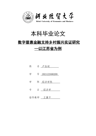 2025年经济学毕设一套(论文+实验数据表合集)数字普惠金融支持乡村振兴实证研究—以江苏省为例 本科定稿过AI.zip