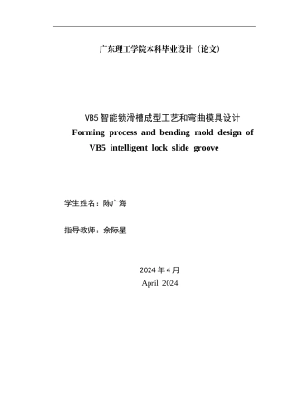 2024机械自动化毕设一套(论文+PDF图纸)VB5智能锁滑槽成型工艺与弯曲模具技术设计 重8.25% 定稿.zip