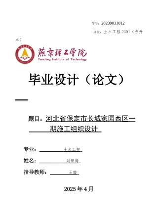 2025年土木工程毕设一套(论文+平面施工进度计划图PDF)河北省保定市长城家园西区一期施工组织设计 终稿定稿.zip