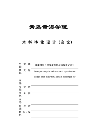 2025年本科车辆工程毕设一套(论文+PDF图纸集)某乘用车B柱强度分析与结构优化设计+图纸.zip
