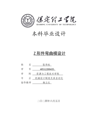 2024机械自动化毕设一套(论文+PDF图纸)Z形件弯曲模设计定稿.zip
