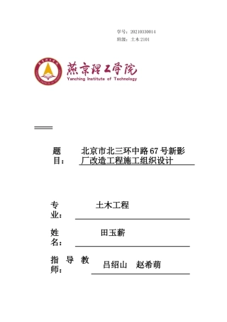 2025年土木工程毕设一套(论文+平面布置节点横道PDF图)北京市北三环中路67号新影厂改造工程施工组织设计_终稿定稿.zip