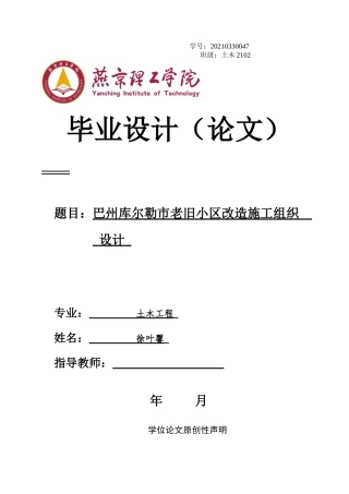 2025年土木工程毕设一套(论文+平面布置横道计划图PDF)巴州库尔勒市老旧小区改造项目施工组织设计_终稿定稿.zip