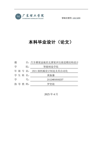 2025年机械自动化毕设一套(论文+PDF图纸集)汽车横梁盖板的支撑架冲压级进模结构设计 .zip