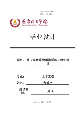 2025年土木工程毕设一套(论文+平面布置模型正视俯视图纸PDF+横道图表)重庆高墩连续刚构桥施工组织设计 终稿定稿.zip