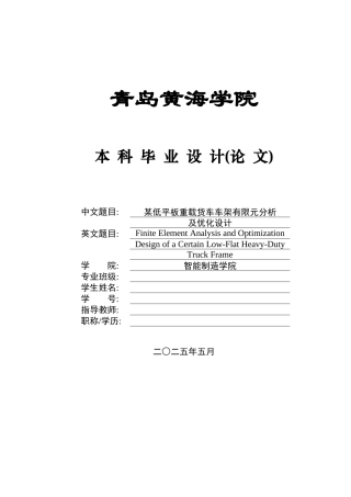 2025年本科车辆工程毕设一套(论文+PDF图纸集)某低平板重载货车车架有限元分析及优化设计(4)终稿.zip