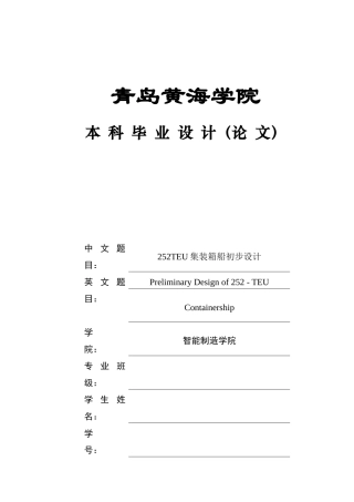 2025年船舶与海洋工程毕设一套(论文+PDF图纸集)252TEU集装箱船的初步设计+图纸.zip
