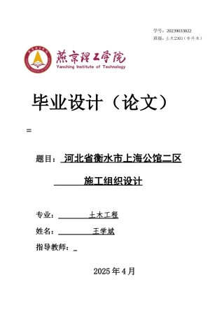 2025年土木工程毕设一套(论文+平面布置横道PDF图)河北省衡水市上海公馆二区施工组织设计 终稿定稿.zip