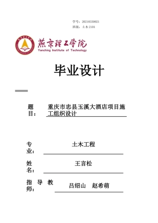 2025年土木工程毕设一套(论文+施工平面布置横道PDF图)重庆市忠县玉溪大酒店项目施工组织设计_终稿定稿.zip