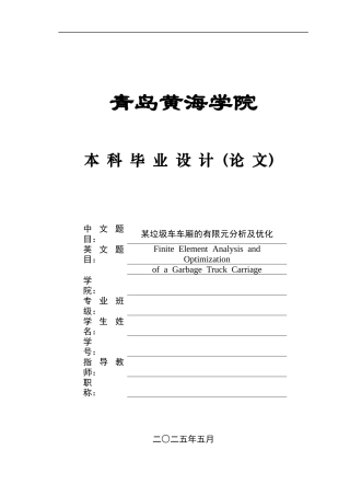 2025年本科车辆工程毕设一套(论文+PDF图纸集)某垃圾车车厢的有限元分析及优化+图纸终稿.zip