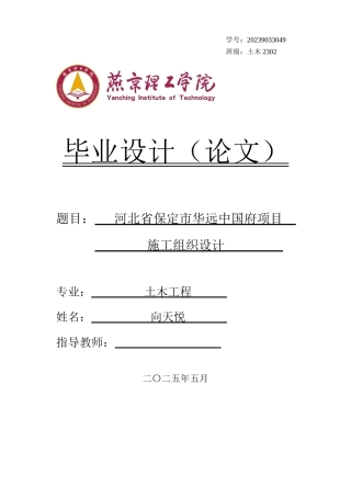 2025年土木工程毕设一套(论文+平面PDF图)河北省保定市华远中国府项目施工组织设计终稿定稿.zip