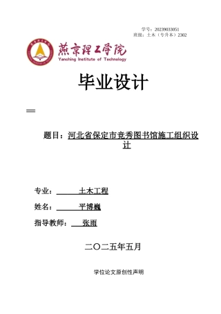 2025年土木工程毕设一套(论文+施工平面PDF图纸+横道图表+承重节点详图)河北省保定市竞秀图书馆施工组织设计终稿定稿.zip
