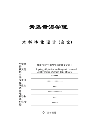 2025年本科车辆工程毕设一套(论文+PDF图纸集)某型SUV万向节叉的拓扑优化设计+图纸.zip