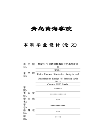 2025年本科车辆工程毕设一套(论文+PDF图纸集)某型SUV的转向桥有限元仿真分析及优化设计图纸终稿.zip
