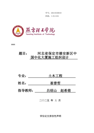 2025年土木工程毕设一套(论文+施工总平面进度计划横道图PDF)河北省保定市雄安新区中国中化大厦施工组织设计_ 终稿定稿.zip