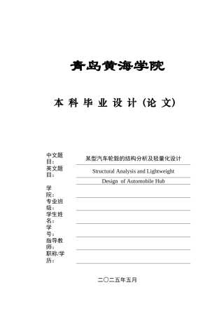 2025年本科车辆工程毕设一套(论文+PDF图纸集)某型汽车轮毂的结构分析及轻量化设计+图纸定稿.zip