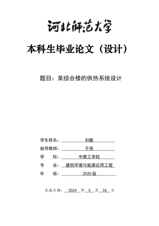 2024建筑环境与能源应用毕设一套(论文说明书+PDF图纸)某综合楼的供热系统设计.docx定稿定稿.zip