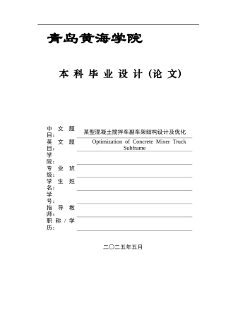 2025年本科车辆工程毕设一套(论文+PDF图纸集)某型混凝土搅拌车副车架结构设计及优化+图纸.zip