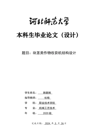 2024机械工艺毕设一套(论文+PDF图纸)块茎类作物收获机结构设计定稿定稿.zip