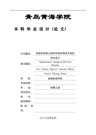 2025年本科车辆工程毕设一套(论文+PDF图纸集)某型混凝土搅拌车搅拌筒前支架的优化设计终稿.zip