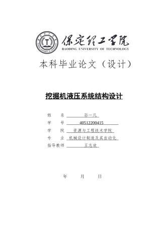2024机械自动化毕设一套(论文+PDF图纸)挖掘机液压系统结构设计定稿定稿.zip