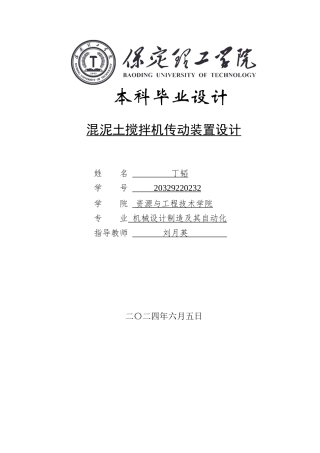 2024机械自动化毕设一套(论文+PDF图纸)混泥土搅拌机传动装置设计定稿定稿.zip