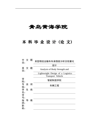2025年本科车辆工程毕设一套(论文+PDF图纸集)某型物流运输车车身强度分析及轻量化设计图纸定稿.zip
