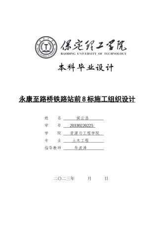 2024土木工程毕设一套(论文说明书+PDF图纸)永康至路桥铁路工程施工组织设计定稿定稿.zip