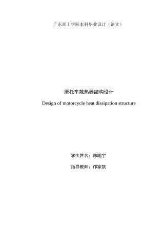 2024车辆工程毕设一套(论文+PDF图纸) 摩托车散热器结构设计 重13.83% 定稿定稿.zip