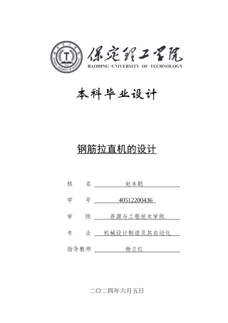 2024机械自动化毕设一套(论文+PDF图纸)钢筋拉直机的设计图纸定稿定稿.zip