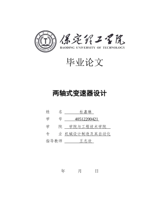 2024机械自动化毕设一套(论文+PDF图纸)两轴式变速器设计定稿定稿.zip