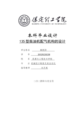 2024机械自动化毕设一套(论文+PDF图纸)135型柴油机配气机构的设计定稿定稿.zip