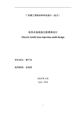 2024机械自动化毕设一套(论文+PDF图纸)电热水壶底座注射模具设计 重20.33%定稿定稿.zip