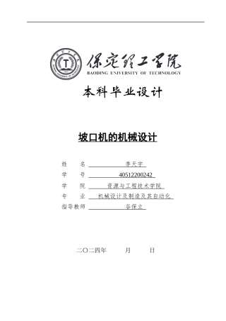 2024机械自动化毕设一套(论文+PDF图纸)坡口机的机械设计.doc定稿定稿.zip