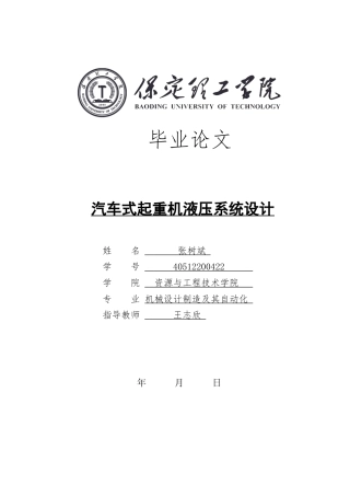 2024机械自动化毕设一套(论文+PDF图纸)汽车式起重机液压系统设计定稿定稿.zip
