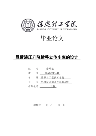 2024机械自动化毕设一套(论文+PDF图纸)悬臂液压升降横移立体车库的设计定稿定稿.zip