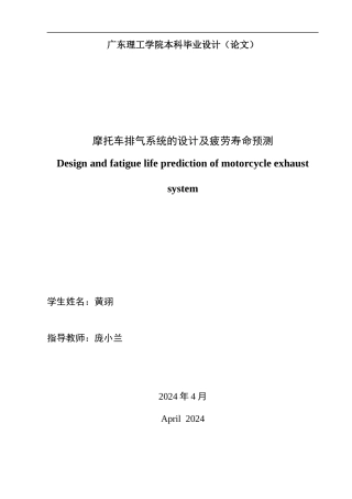 2024车辆工程毕设一套(论文+PDF图纸)摩托车排气系统设计及疲劳寿命预测分析终稿摩托车排气系统的设计及疲劳寿命预测 重15.26% 定稿.zip