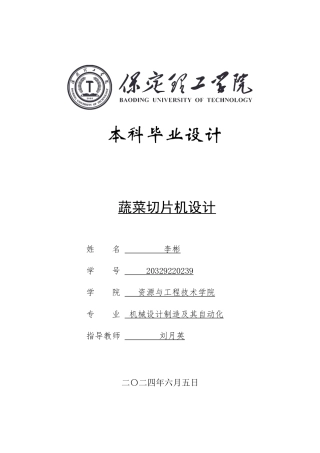 2024机械自动化毕设一套(论文+PDF图纸)切菜机蔬菜切片机设计定稿.zip