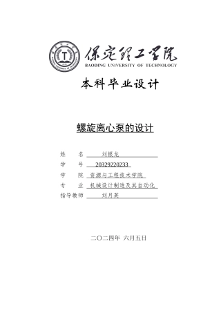 2024机械自动化毕设一套(论文+PDF图纸)螺旋离心泵的设计.定稿.zip