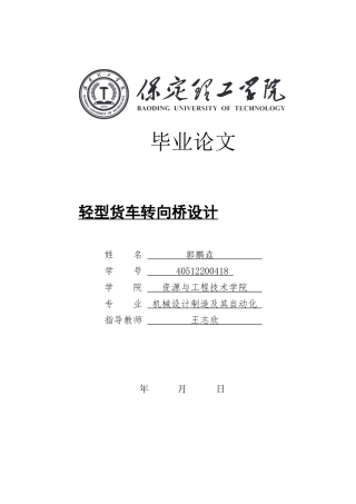 2024机械自动化毕设一套(论文+PDF图纸)轻型货车转向桥设计定稿.zip