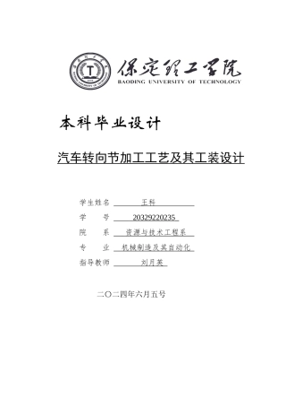 2024机械自动化毕设一套(论文+PDF图纸)汽车转向节加工工艺及其工装设计定稿.zip