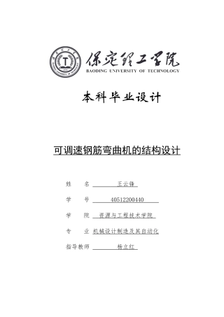 2024机械自动化毕设一套(论文+PDF图纸)可调速钢筋弯曲机的结构设计定稿.zip