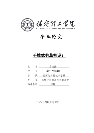 2024机械自动化毕设一套(论文+PDF二维图纸)式剪草机的设计定稿定稿.zip