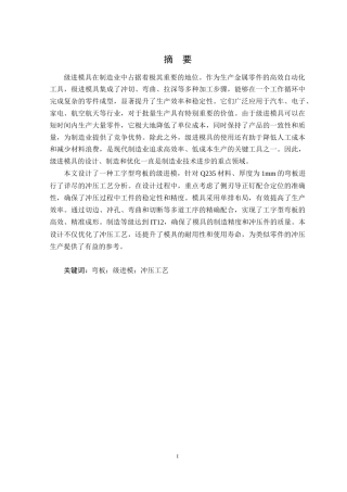 2024机械自动化毕设一套(论文+PDF图纸)工字型弯板冲压级进模设计 重9.2% 定稿.zip