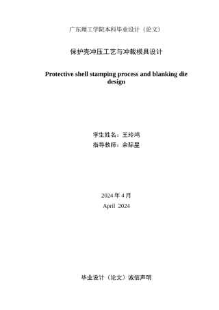 2024机械自动化毕设一套(论文+PDF图纸)保护壳冲压工艺与冲裁模具设计 重24.63% 定稿.zip