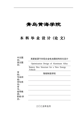 2025年本科车辆工程毕设一套(论文+PDF图纸集)某新能源汽车铝合金电池箱结构优化设计+图纸.zip