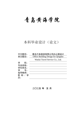 2025年本科土木工程一套(论文+ 建筑结构PDF图纸)青岛万来旅游办公楼设计.zip
