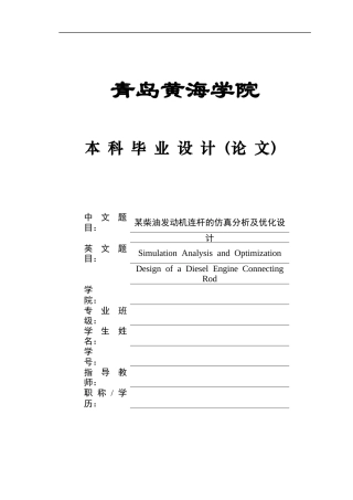 2025年本科车辆工程毕设一套(论文+PDF图纸集)某柴油发动机连杆的仿真分析及优化设计+图纸终稿.zip