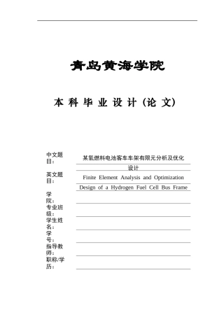 2025年本科车辆工程毕设一套(论文+PDF图纸集)某氢燃料电池客车车架有限元分析及优化设计+图纸定稿.zip
